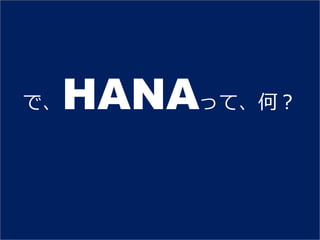 HANAって、何？
で、
 