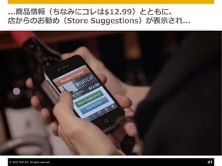 ...商品情報（ちなみにコレは$12.99）とともに、
店からのお勧め（Store Suggestions）が表示され...




© 2012 SAP AG. All rights reserved.   41
 