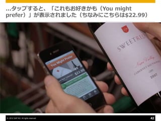 ...タップすると、「これもお好きかも（You might
prefer）」が表示されました（ちなみにこちらは$22.99）




© 2012 SAP AG. All rights reserved.   42
 