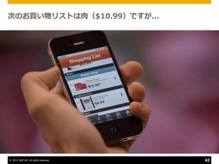 次のお買い物リストは肉（$10.99）ですが...




© 2012 SAP AG. All rights reserved.   43
 
