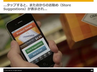 ...タップすると、また店からのお勧め（Store
Suggestions）が表示され...




© 2012 SAP AG. All rights reserved.   46
 