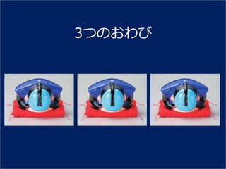 3つのおわび
 