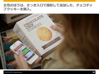 女性のほうは、さっき入口で撮影して追加した、チョコチッ
プクッキーを購入。




© 2012 SAP AG. All rights reserved.   50
 