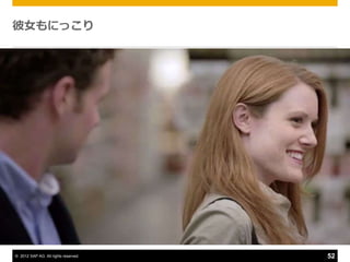 彼女もにっこり




© 2012 SAP AG. All rights reserved.   52
 