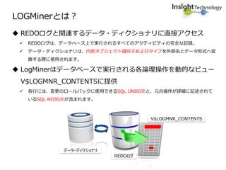 1 Logminerってレプリケーションソフトで使われているけどどうなってる By Toshiya Morita
