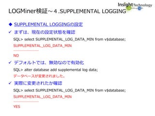 1 Logminerってレプリケーションソフトで使われているけどどうなってる By Toshiya Morita