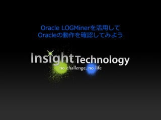 1 Logminerってレプリケーションソフトで使われているけどどうなってる By