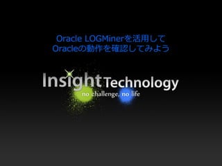 [B31] LOGMinerってレプリケーションソフトで使われているけどどうなってる？ by Toshiya Morita