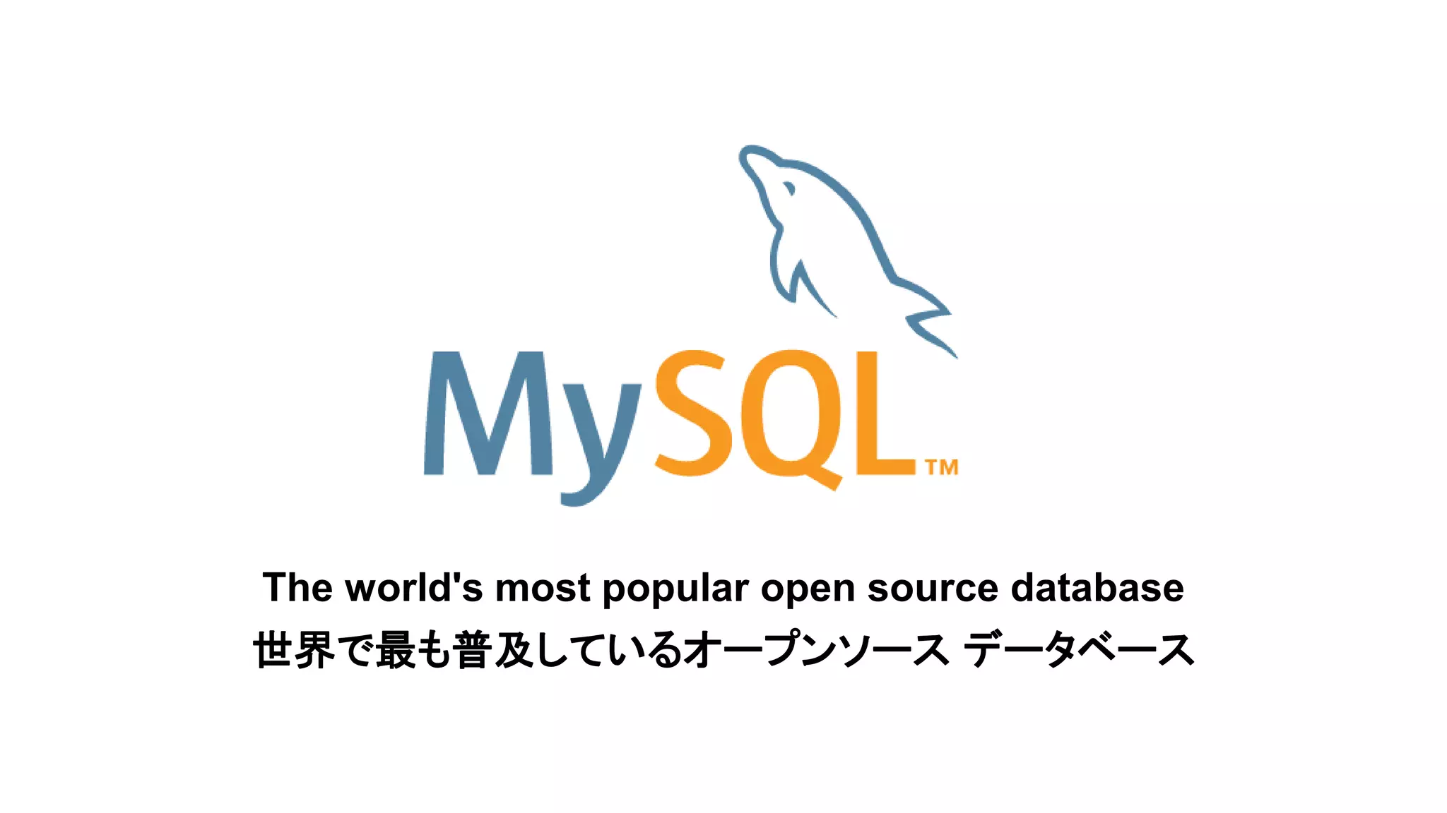 Copyright © 2014, Oracle and/or its affiliates. All rights reserved.3
The world's most popular open source database
世界で最も普及しているオープンソース データベース
 
