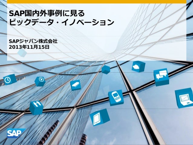 B35 Sap国内外事例に見るビッグデータ イノベーション By Ryo Saso