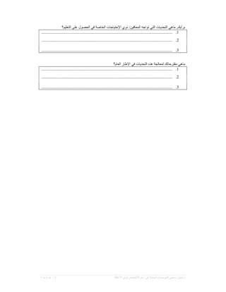 ‫مسحي‬ ‫إستبيان‬‫اﻷشخاص‬ ‫دعم‬ ‫في‬ ‫العاملة‬ ‫للمؤسسات‬‫اﻹعاقة‬ ‫ذوي‬2|‫ة‬ ‫ح‬ ‫ﻔ‬ ‫ﺻ‬
,‫برأيك‬‫التعليم؟‬ ‫على‬ ‫الحصول‬ ‫في‬ ‫الخاﺻة‬ ‫اﻹحتياﺟات‬ ‫ذوي‬ /‫المعاقين‬ ‫تواﺟه‬ ‫التي‬ ‫التحﺪيات‬ ‫ماهي‬
1...............................................................................................................................
2...............................................................................................................................
3...............................................................................................................................
‫لمعا‬ ‫مقترحاتك‬ ‫ماهي‬‫ل‬‫التحﺪيات‬ ‫هذه‬ ‫جة‬‫اﻹ‬ ‫في‬‫العام‬ ‫طار‬‫؟‬
1...............................................................................................................................
2...............................................................................................................................
3...............................................................................................................................
 
