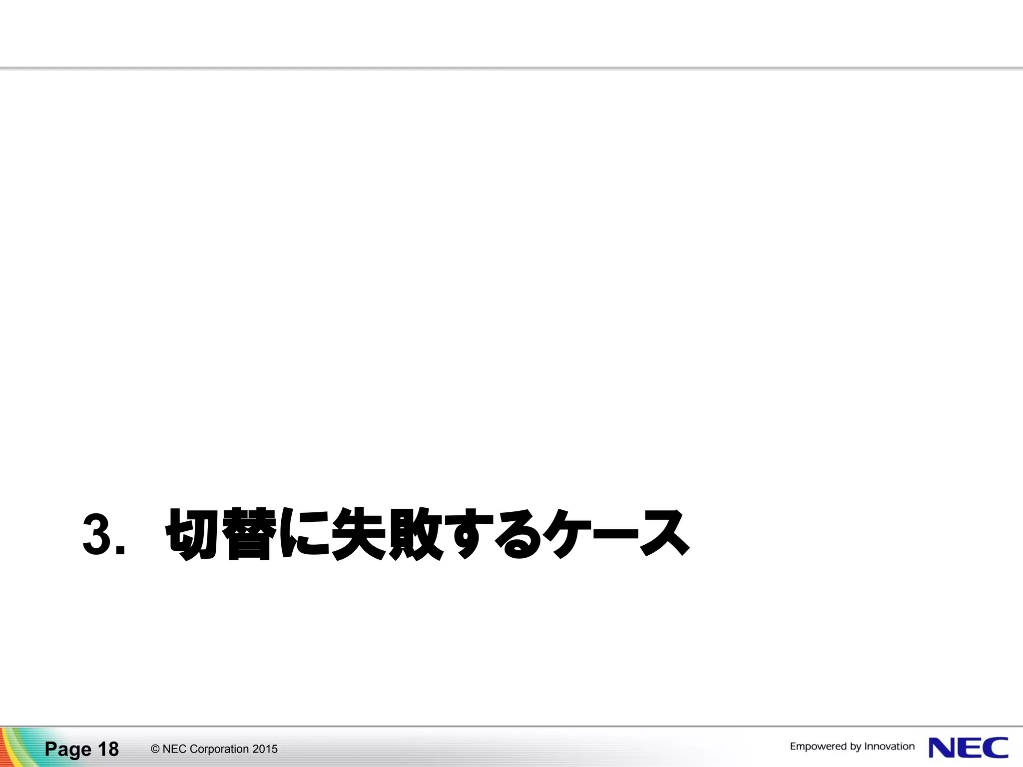 3. 切替に失敗するケース
© NEC Corporation 2015Page 18
 