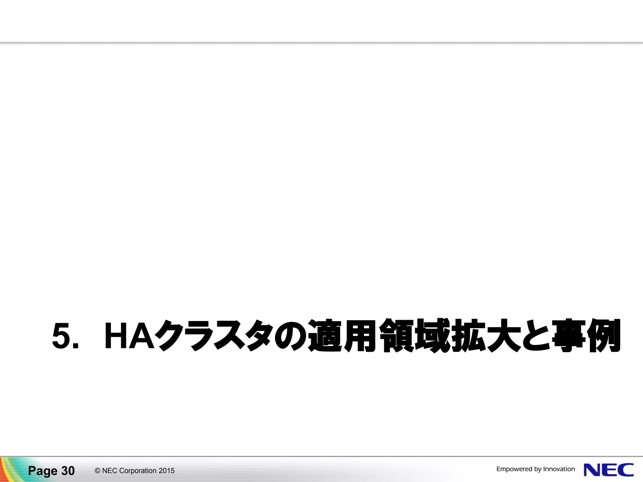 5. HAクラスタの適用領域拡大と事例
© NEC Corporation 2015Page 30
 