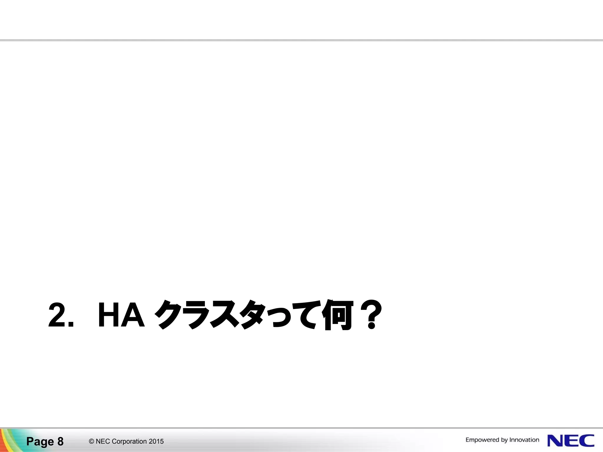 2. HA クラスタって何？
© NEC Corporation 2015Page 8
 