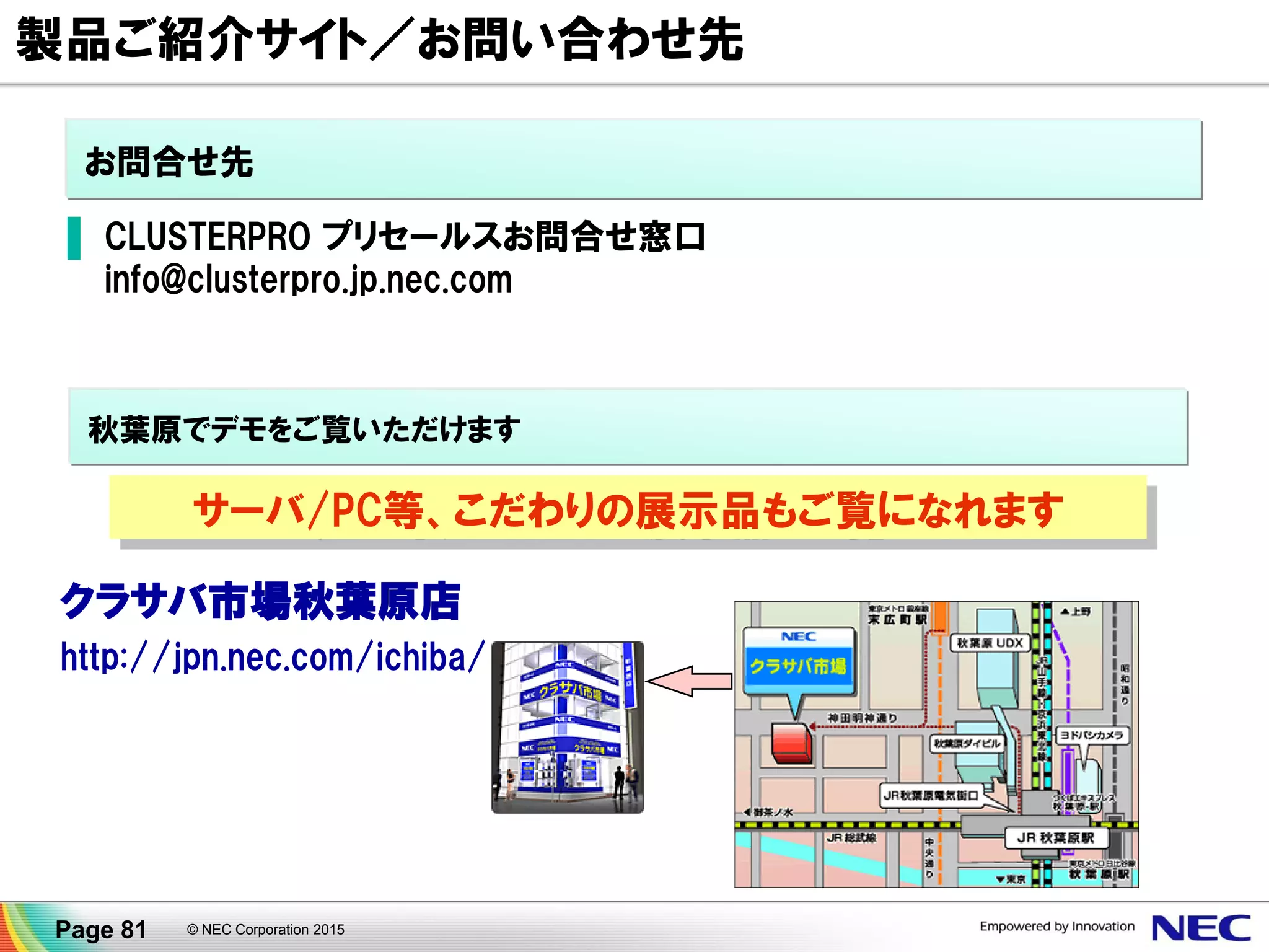 11.まとめ
© NEC Corporation 2015Page 81
 