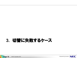 3. 切替に失敗するケース
© NEC Corporation 2015Page 18
 