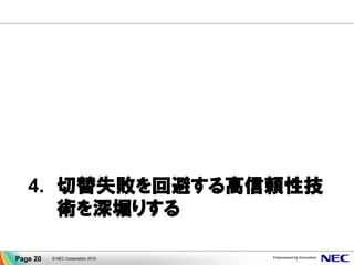 4. 切替失敗を回避する高信頼性技
術を深堀りする
© NEC Corporation 2015Page 20
 