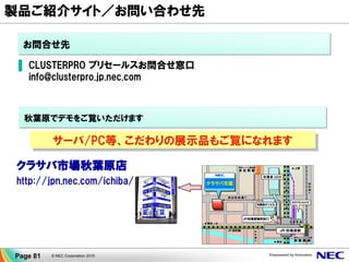 11.まとめ
© NEC Corporation 2015Page 81
 