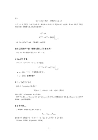 より 
L( + d)  L() + j∇L()j cos   d 
(ただし は∇L() とd のなす角.) ∇L() = d のときL( + d)  L(). よって から∇L() 
方向に動けば関数を最大化出来るはず…. 
(0) = 0 
(i+1) = (i) + ∇L() 
 