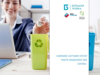 HARDWARE-SOFTWARE SYSTEM
"WASTE MANAGEMENT AND
CONTROL"
 