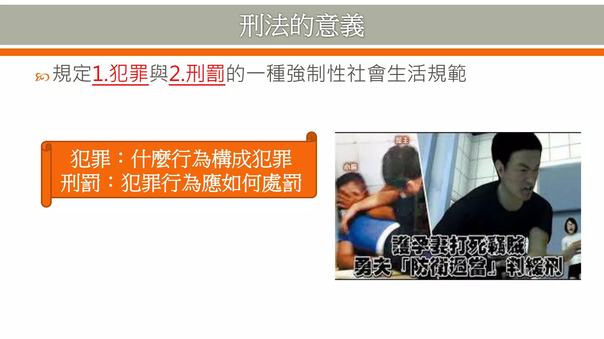 規定1.犯罪與2.刑罰的一種強制性社會生活規範
犯罪：什麼行為構成犯罪
刑罰：犯罪行為應如何處罰
 