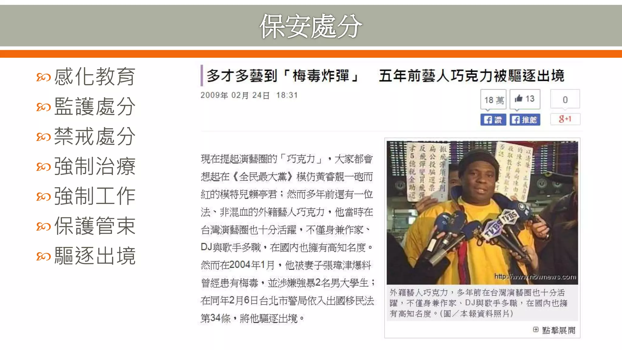 感化教育
監護處分
禁戒處分
強制治療
強制工作
保護管束
驅逐出境
 