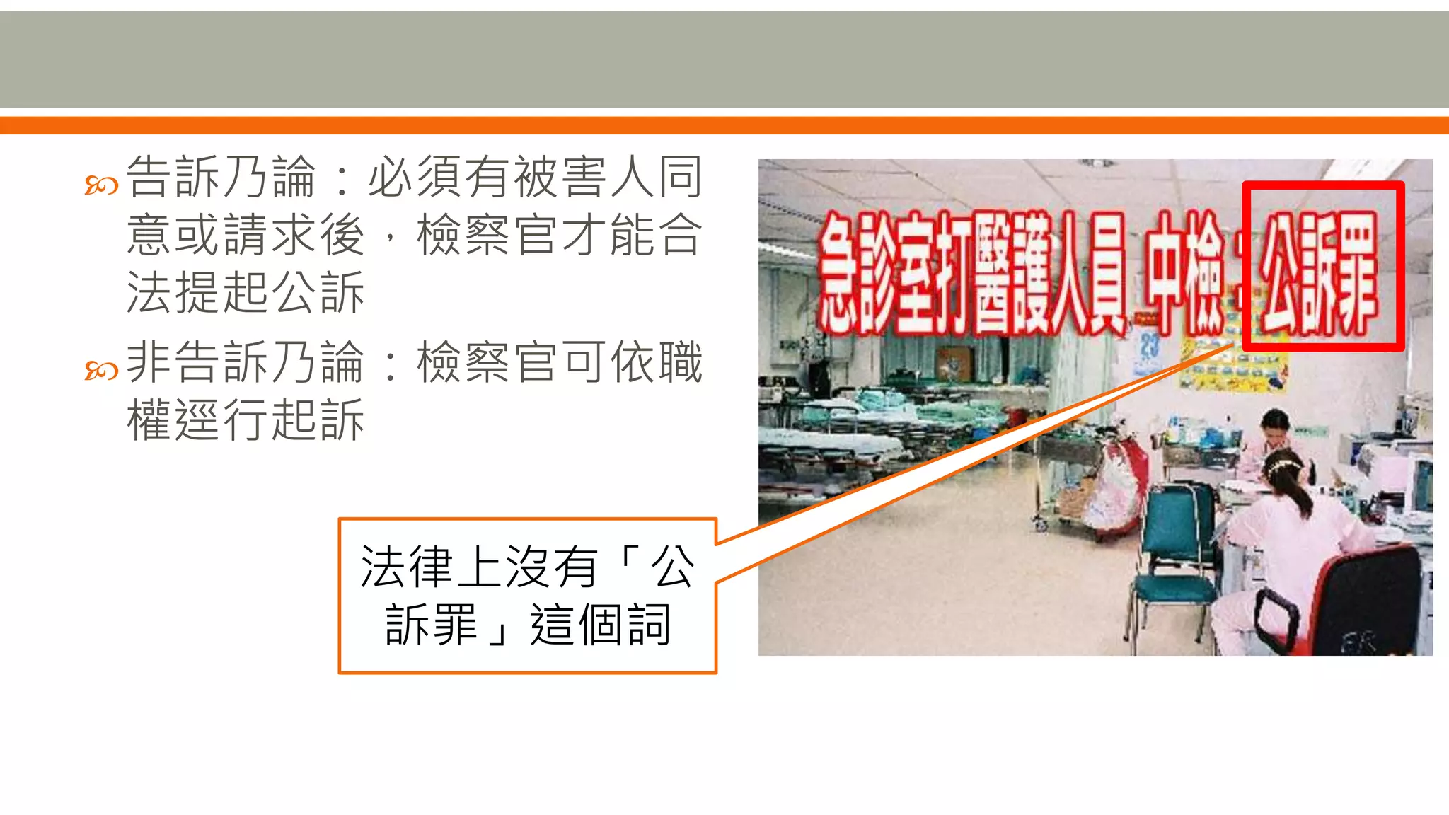 告訴乃論：必須有被害人同
意或請求後，檢察官才能合
法提起公訴
非告訴乃論：檢察官可依職
權逕行起訴
法律上沒有「公
訴罪」這個詞
 