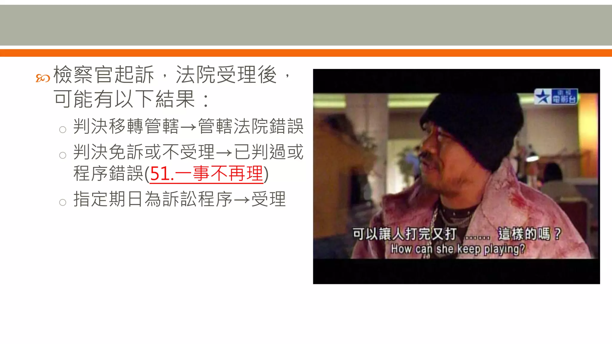 檢察官起訴，法院受理後，
可能有以下結果：
o 判決移轉管轄→管轄法院錯誤
o 判決免訴或不受理→已判過或
程序錯誤(51.一事不再理)
o 指定期日為訴訟程序→受理
 