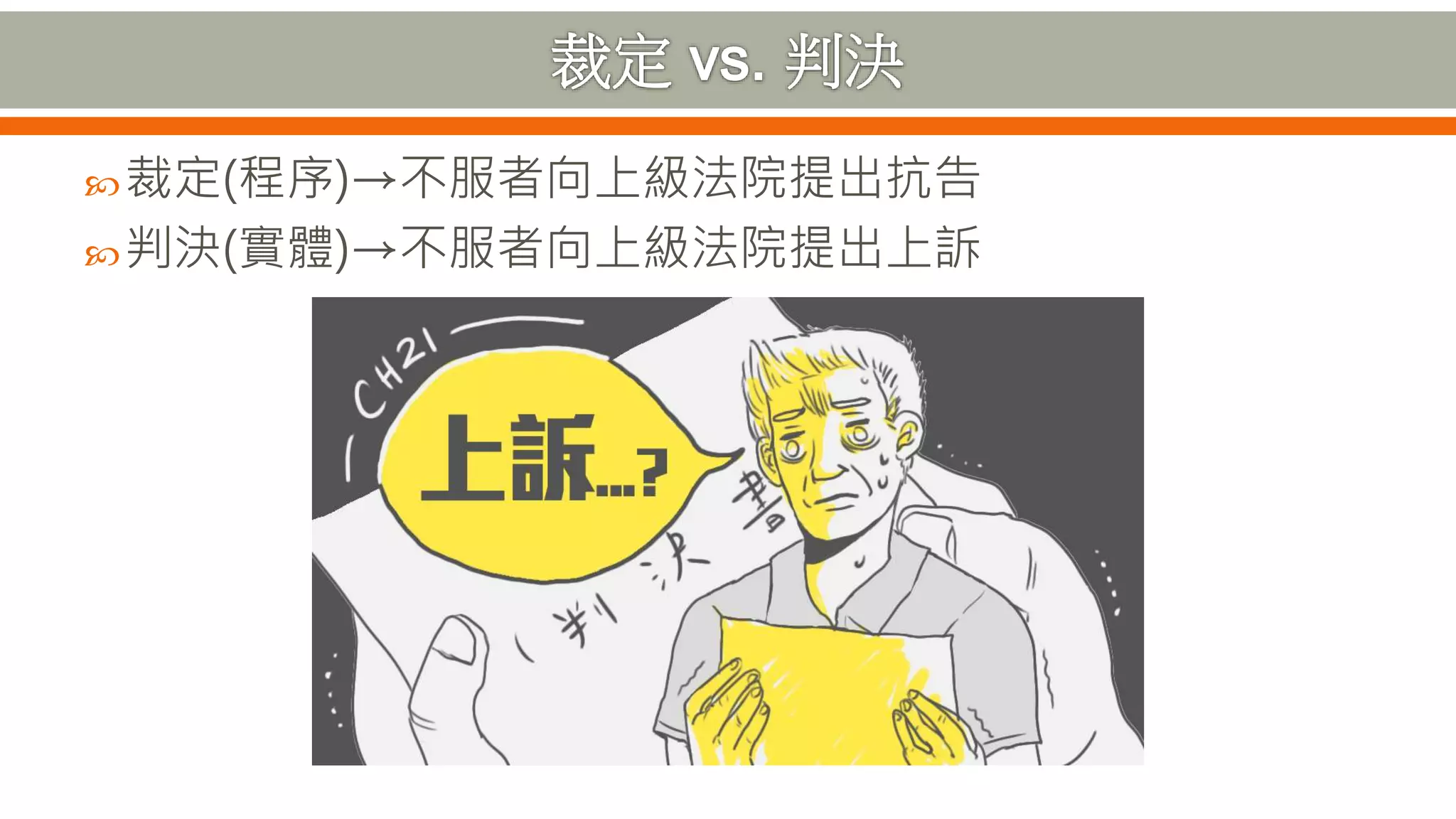 裁定(程序)→不服者向上級法院提出抗告
判決(實體)→不服者向上級法院提出上訴
 