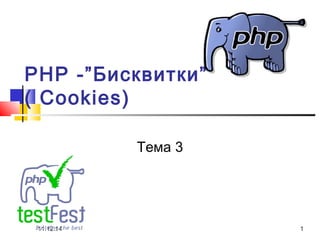 PHP -”Бисквитки” 
( Cookies) 
Тема 3 
11.12.14 1 
 