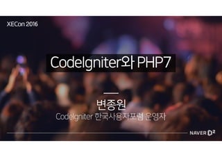 [XECon2016] B-4 변종원 CodeIgniter와 PHP7