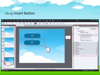 การแทรกปุ่มกด (Button) การแทรกปุ่มกด (Button)