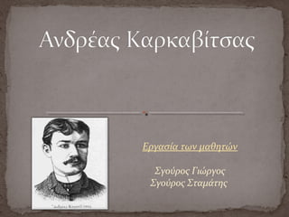 Εργασία των μαθητών
Σγούρος Γιώργος
Σγούρος Σταμάτης
 
