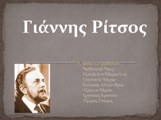 Γιάννης Ρίτσος
 