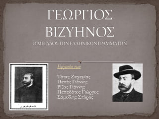 Εργασία των
Τάτας Ζαχαρίας
Παπάς Γιάννης
Ρίζος Γιάννης
Παπαδάτος Γιώργος
Σαμοΐλης Σπύρος
 