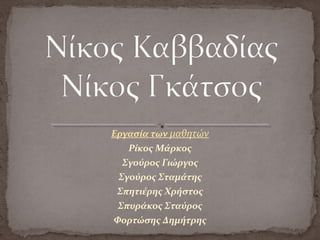 Εργασία των μαθητών
Ρίκος Μάρκος
Σγούρος Γιώργος
Σγούρος Σταμάτης
Σπητιέρης Χρήστος
Σπυράκος Σταύρος
Φορτώσης Δημήτρης
 