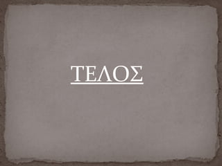 ΤΕΛΟΣ
 