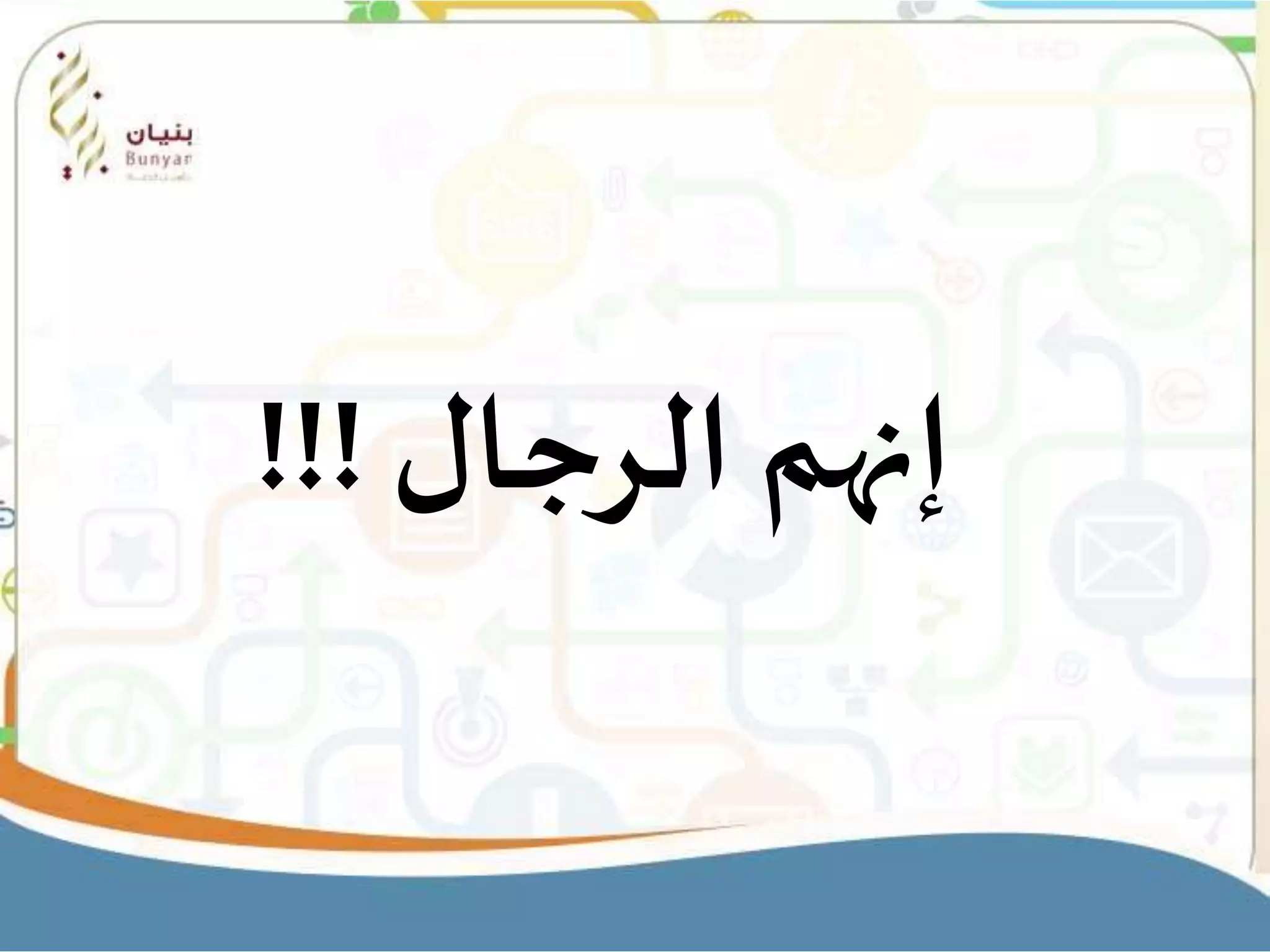 ‫الرجال‬ ‫إنهم‬!!!
 