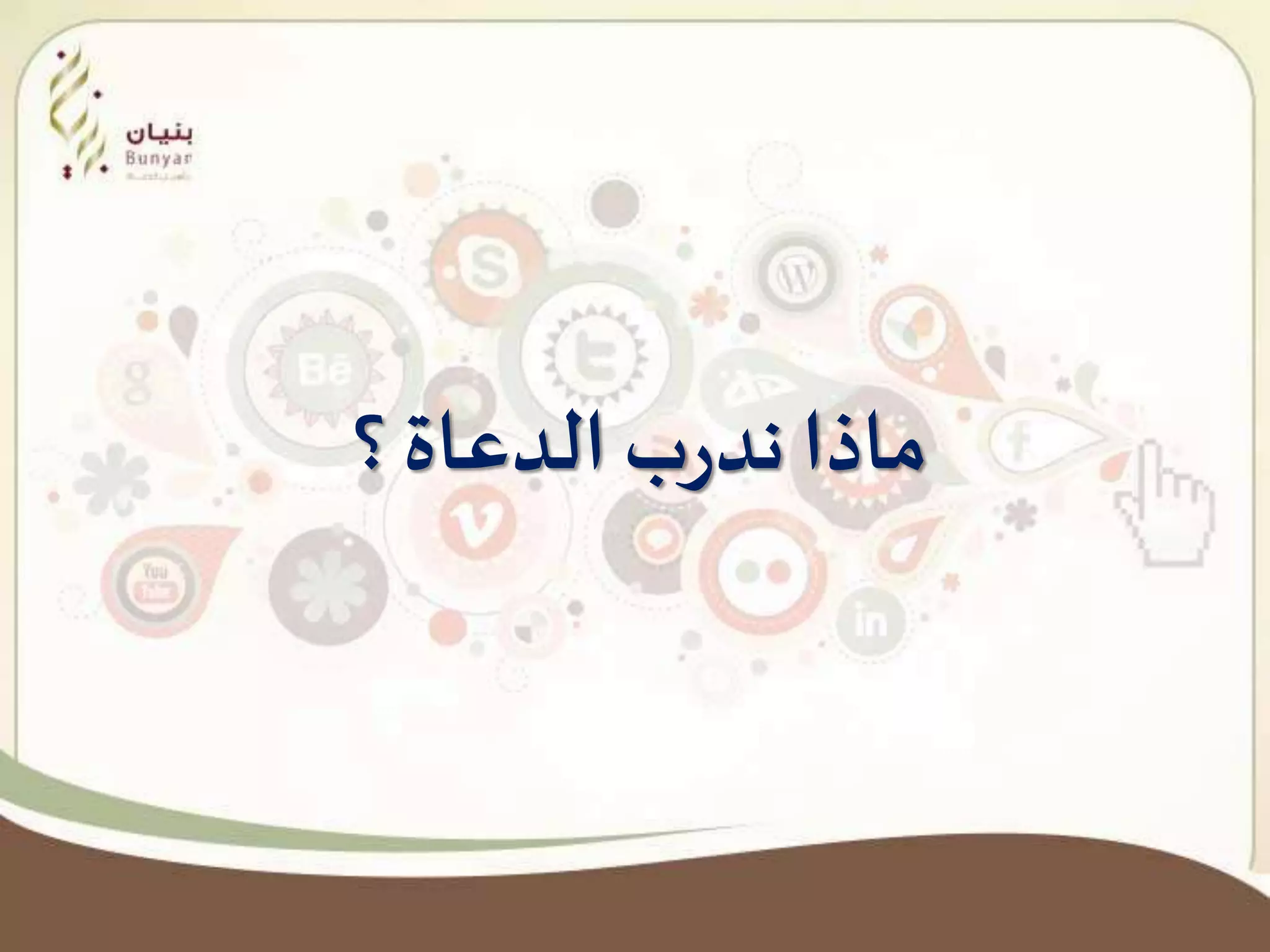 ‫؟‬‫الدعاة‬ ‫ب‬‫ر‬‫ند‬ ‫ماذا‬
 