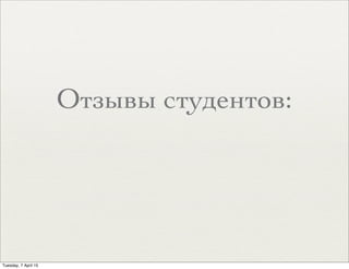 Отзывы студентов:
Tuesday, 7 April 15
 