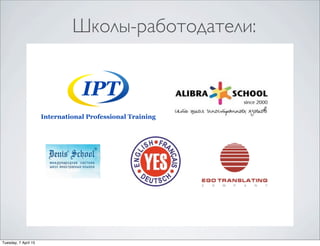 International Professional Training
IPT
Школы-работодатели:
Tuesday, 7 April 15
 
