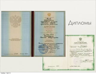 Дипломы
Tuesday, 7 April 15
 