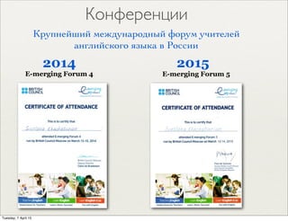 Конференции
E-merging Forum 4 E-merging Forum 5
2014 2015
Крупнейший международный форум учителей
английского языка в России
Tuesday, 7 April 15
 