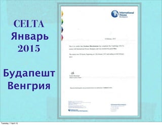 CELTA
Январь
2015
Будапешт
Венгрия
Tuesday, 7 April 15
 
