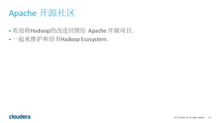 25©	Cloudera,	Inc.	All	rights	reserved.
Apache	开源社区
• 欢迎将Hadoop的改进回馈给 Apache	开源项目.
• 一起来维护和培养Hadoop Ecosystem.
 