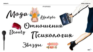 РУБРИКИ
WEBSITE WWW.COSMO.RU
 