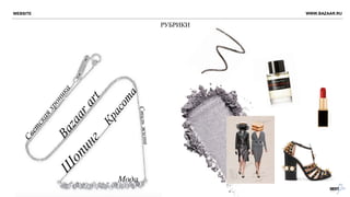 РУБРИКИ
Мода
WWW.BAZAAR.RUWEBSITE
 