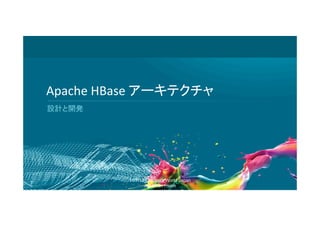 Apache	
  HBase	
  アーキテクチャ	
  
設計と開発	
  

7

11/7/13 Cloudera World Japan
Jonathan Hsieh

 