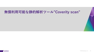 © 2019 Synopsys, Inc. 15
無償利⽤可能な静的解析ツール”Coverity scan”
 