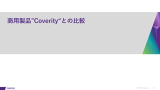 © 2019 Synopsys, Inc. 33
商⽤製品”Coverity“との⽐較
 